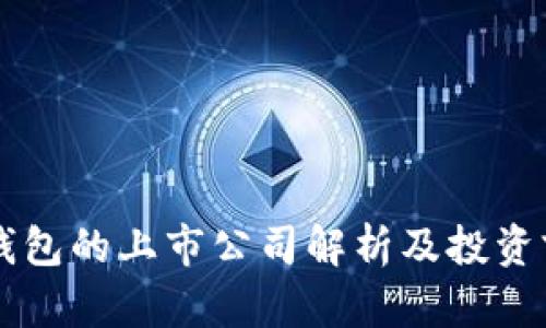 区块链钱包的上市公司解析及投资前景分析