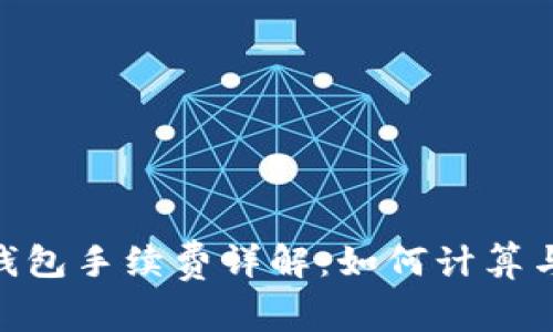 Tokenim钱包手续费详解：如何计算与节省费用