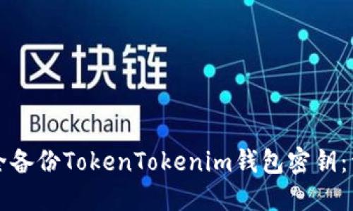 如何安全备份TokenTokenim钱包密钥：详细指南