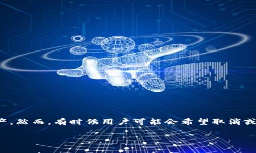 在这个数字货币快速发展的时代，Tokenim作为一个去中心化交易平台，允许用户添加和管理多种资产。然而，有时候用户可能会希望取消或移除已添加的资产。本文将为您详细说明如何在Tokenim上取消已添加的资产，并解答一些相关问题。

如何在Tokenim上取消已添加的资产？详尽解析与常见问题解答