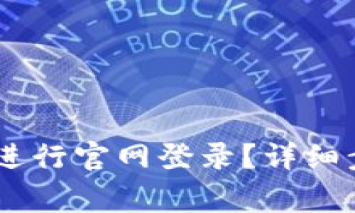 如何在OKEx交易所进行官网登录？详细步骤和注意事项解析