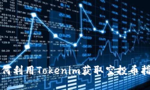 如何利用Tokenim获取空投币指南