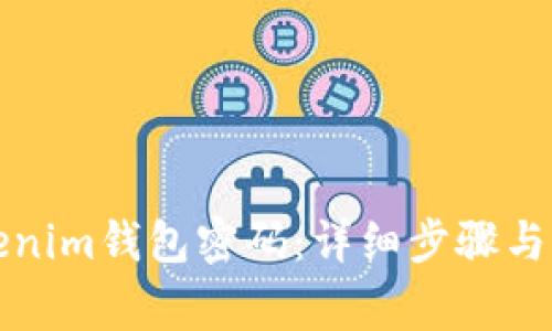 如何重置Tokenim钱包密码：详细步骤与常见问题解答