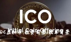 全面解析EDC虚拟币：投资