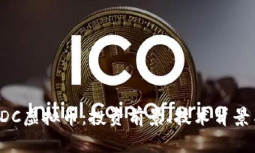 全面解析EDC虚拟币：投资前景、技术背景与市场动态