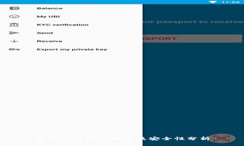 数字币钱包的风险及安全性分析