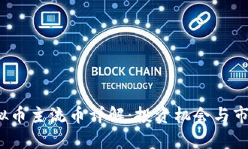 2023年虚拟币主流币详解：投资机会与市场前景分析