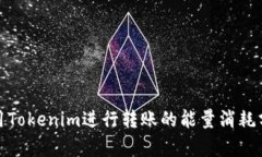 使用Tokenim进行转账的能量