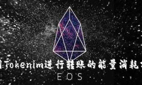 使用Tokenim进行转账的能量消耗分析