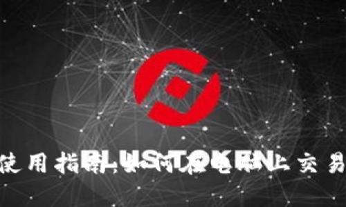 Tokenim电脑版使用指南：如何在电脑上交易和管理数字资产