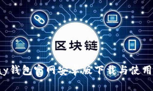 Topay钱包官网安卓版下载与使用详解