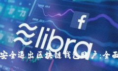 如何安全退出区块链钱包