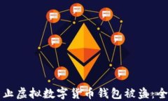 如何防止虚拟数字货币钱