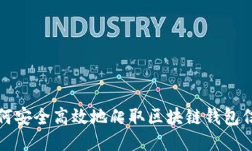 如何安全高效地爬取区块链钱包信息