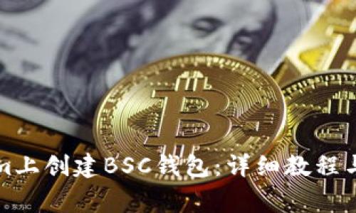 如何在Tokenim上创建BSC钱包：详细教程与常见问题解答