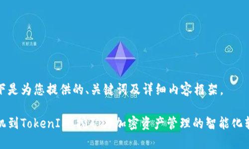 以下是为您提供的、关键词及详细内容框架。

矿机到TokenIM：挖矿与加密资产管理的智能化转型