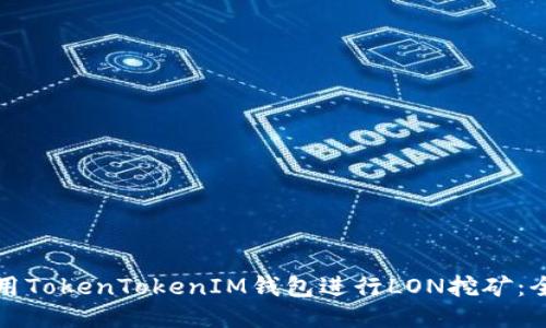 如何使用TokenTokenIM钱包进行LON挖矿：全面指南