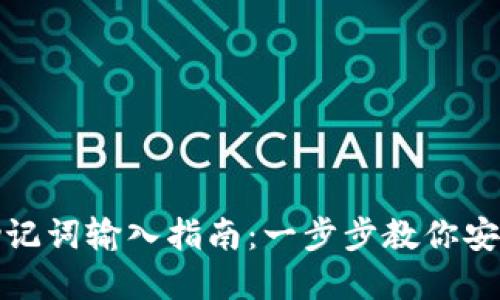 加密钱包助记词输入指南：一步步教你安全轻松操作
