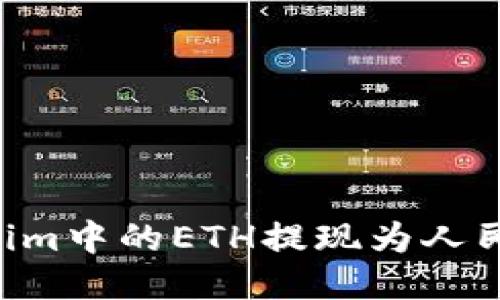 如何将Tokenim中的ETH提现为人民币：详细指南