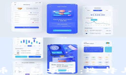 
全面了解加密货币钱包项目：选择与安全的最佳指南