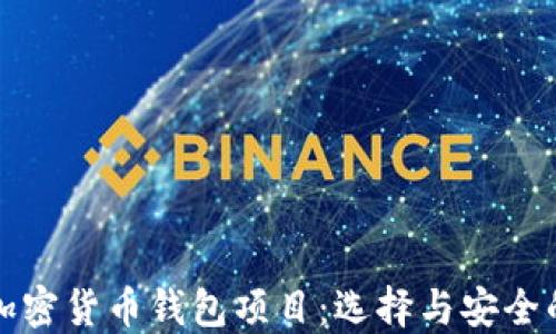 
全面了解加密货币钱包项目：选择与安全的最佳指南