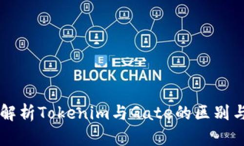 深入解析Tokenim与Gate的区别与联系
