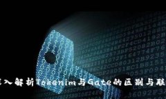 深入解析Tokenim与Gate的区别