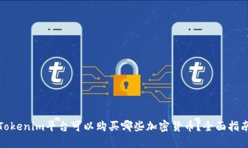 Tokenim平台可以购买哪些加密货币？全面指南