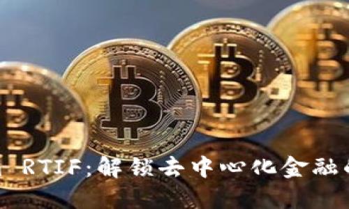 Tokenim RTIF：解锁去中心化金融的新机遇