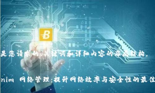 以下是您请求的、关键词和详细内容的布局结构。


Tokenim 网络管理：提升网络效率与安全性的最佳实践