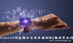 为什么TokenTokenIM钱包转出