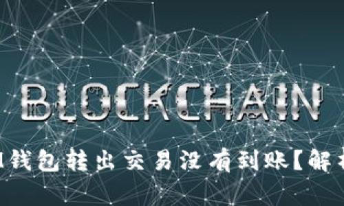 为什么TokenTokenIM钱包转出交易没有到账？解析常见问题及解决办法