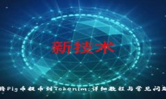 如何将Pig币提币到Tokenim：