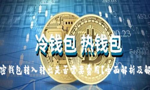 加密钱包转入转出是否需要费用？全面解析及解答