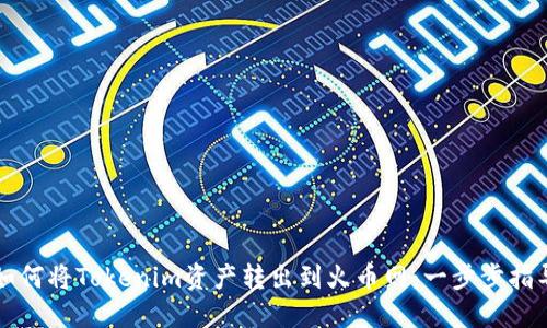 如何将Tokenim资产转出到火币网：一步步指导