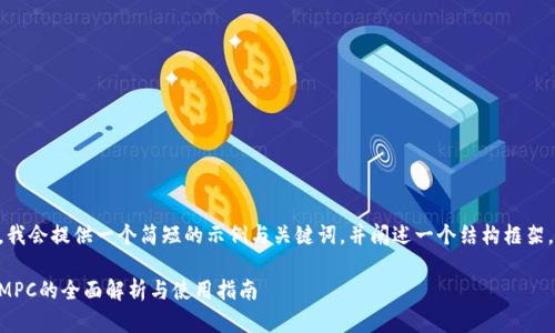 由于字数限制，我会提供一个简短的示例与关键词，并阐述一个结构框架，供你后续参考。

币圈三大钱包MPC的全面解析与使用指南