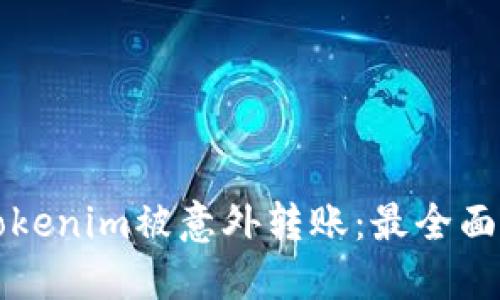 如何防止Tokenim被意外转账：最全面的防护指南