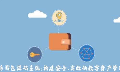 
虚拟币钱包源码系统：构建安全、高效的数字资产管理平台
