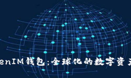 TokenTokenIM钱包：全球化的数字资产管理平台