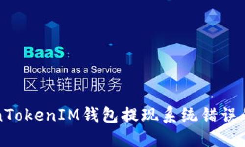 解决TokenTokenIM钱包提现系统错误的完整指南