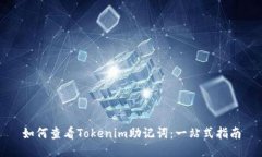 如何查看Tokenim助记词：一