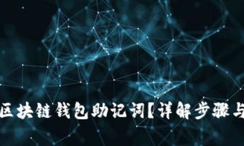 如何找回区块链钱包助记词？详解步骤与注意事项