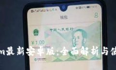 Tokenim最新安卓版：全面解析与使用指南