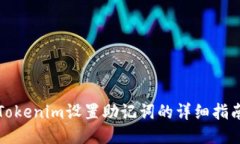 Tokenim设置助记词的详细指南