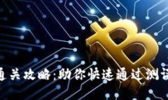 Tokenim测评通关攻略：助你快速通过测评的技巧与
