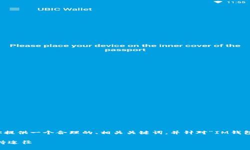 由于你的问题涉及到特定的情境，我将为你提供一个合理的、相关关键词，并针对“IM钱包被盗可以联系他”这一主题进行详细分析。

IM钱包被盗后该如何处理？专家建议与支持途径