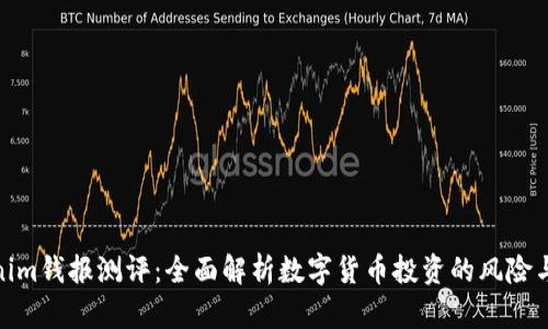 Tokenim钱报测评：全面解析数字货币投资的风险与机会