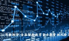 Tokenim钱报测评：全面解析