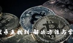 Tokenim 代币未找到：解决方