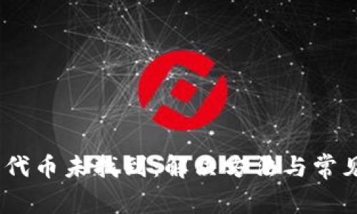 Tokenim 代币未找到：解决方法与常见问题解析